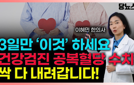 [당뇨스쿨] 건강검진 전 꼭 해야할 필수 생활습관 5가지!