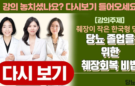 [당뇨스쿨] 췌장이 작은 한국형 당뇨, 당뇨졸업을 위한 췌장회복 비법! 