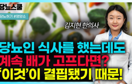 [당뇨스쿨] 당뇨인 밥 먹어도 허기가 계속 느껴진다면? '이것'이 부족하기 때문입니다!