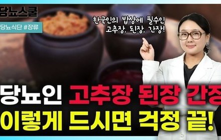 [당뇨스쿨] 당뇨인 고추장, 된장, 간장 건강하게 먹는 법 알려드립니다!
