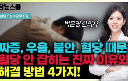 [당뇨스쿨] 당뇨인 갑자기 짜증나고 우울하다면? 원인은 '이것'입니다!