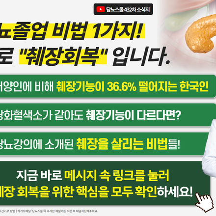 ★한국인 당뇨졸업의 핵심, 췌장기능 회복 비법 확인하세요!
