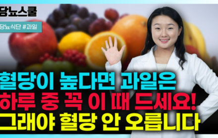 [당뇨스쿨] 당뇨인 혈당 걱정없이 과일 먹고싶다면? 이 두가지만 기억하세요!