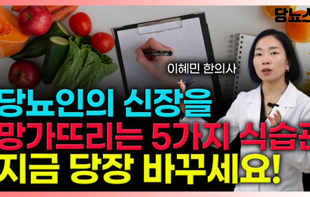 [당뇨스쿨] 당뇨인을 위한 신장지키는 식단 '5대 원칙' 총정리!
