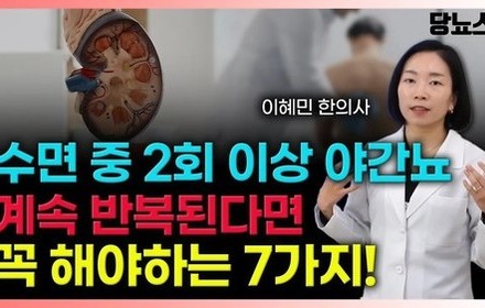 [당뇨스쿨] 야간뇨로 2회 이상 밤잠 설친다면, 더 이상 방치하지마세요!