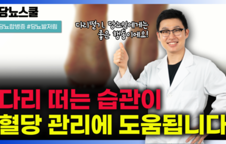 [당뇨스쿨] 다리 떨기, 당뇨발저림 완화에 도움됩니다!