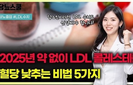 [당뇨스쿨] 다시 정리해드리는 약 없이 LDL 수치 낮추는 방법 5가지!