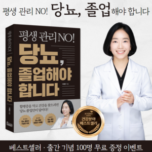베스트셀러 ‘평생 관리 NO! 당뇨, 졸업해야 합니다’ 출간 기념 이벤트