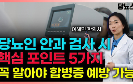 [당뇨스쿨] 안과 검사 시 당뇨인 꼭 알아야 할 핵심포인트 5가지!