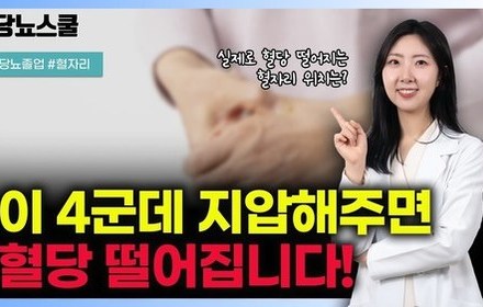 [당뇨스쿨] 꾸준히 지압하면 혈당 떨어지는 혈자리 4곳 알려드립니다!