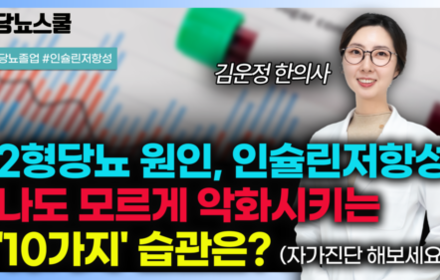 [당뇨스쿨] 나도 모르게 하고 있는 인슐린 저항성 높이는 10가지 생활습관은?