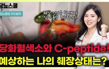 [당뇨스쿨] 당뇨 졸업을 위해서 '이것' 꼭 개선해야 합니다!