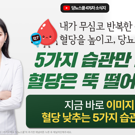 ? 혈당 잡는 습관 5가지! 이것만 바꾸면 혈당 뚝뚝 떨어집니다