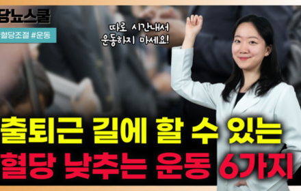 [당뇨스쿨] 당뇨인 출퇴근 시 할 수 있는 운동 알려드립니다!