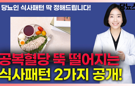 [당뇨스쿨] 당뇨 졸업을 위한 당뇨인 식사패턴 2가지 알려드립니다!