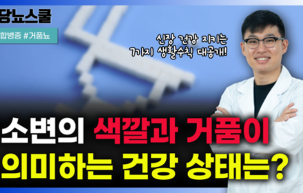 [당뇨스쿨] 소변으로 보는 당뇨인의 몸 상태와 해결방법 알려드립니다!