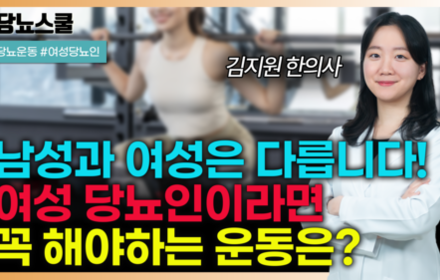 [당뇨스쿨] 여성과 남성은 다릅니다! 여성당뇨인과 남성당뇨인의 근육 차이는?