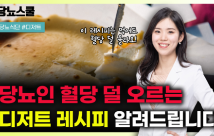[당뇨스쿨] 당뇨인이 먹어도 걱정없는 디저트 레시피 알려드립니다!