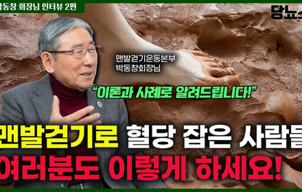[당뇨스쿨] [박동창회장님 인터뷰 2편] 맨발걷기, 당뇨인 안전하게 하는 법은?