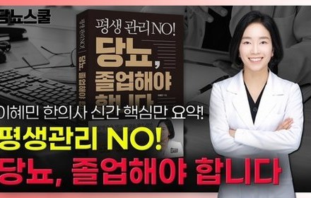 [당뇨스쿨] 이혜민 한의사의 '평생관리 NO! 당뇨, 졸업해야합니다' 핵심 요약!