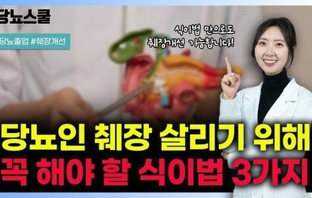 [당뇨스쿨] 췌장 살리는 식이법 3가지 알려드립니다!