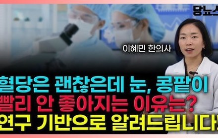 [당뇨스쿨] 혈당 안정적인데 눈, 콩팥 합병증 오는 이유는 바로 '이것'입니다!