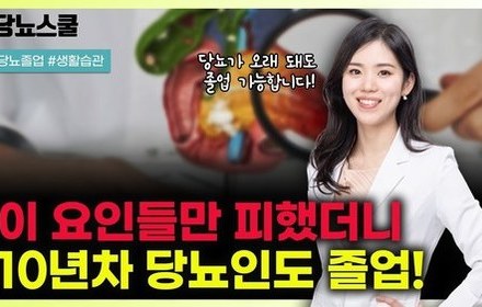 [당뇨스쿨] 10년차 당뇨라도 이 요인들만 피하면 당뇨 졸업 가능! 