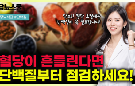 [당뇨스쿨] 당뇨인에게 꼭 필요한 단백질, 이렇게 채워보세요!