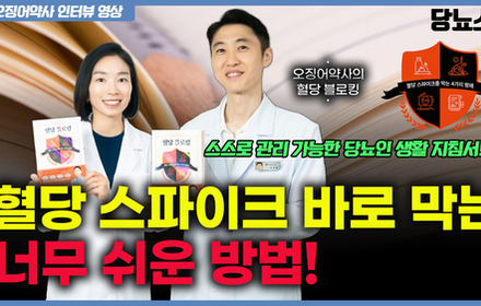 [당뇨스쿨] 당뇨인 혈당 조절을 위한 '혈당 블로킹'은 무엇인가요?