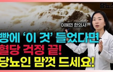 [당뇨스쿨] 당뇨인 빵 고를때 알아야 할 점 4가지!
