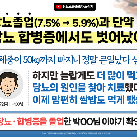 ?당화혈색소 7.5% → 5.9%로 당뇨 졸업! 당뇨약 단약과 합병증까지 졸업한 박OO님 이야기