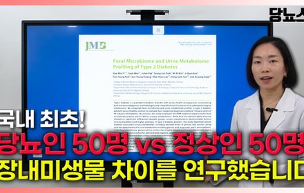 [당뇨스쿨] 당뇨인에게 유독 부족한 장내미생물은 이것!