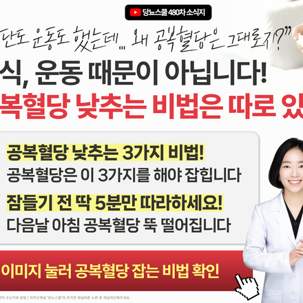 “식단도 운동도 했는데… 왜 공복혈당은 그대로지?”