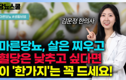 [당뇨스쿨] 살 계속 빠지는 마른당뇨인, '이것'으로 해결 가능합니다!