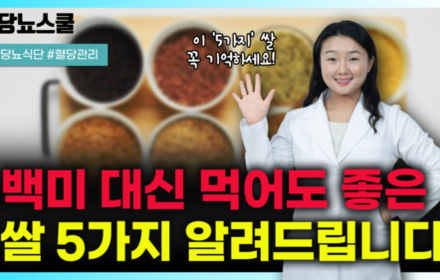 [당뇨스쿨] 당뇨인 백미 대신 먹어도 좋은 쌀 5가지 알려드립니다!