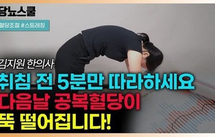 당뇨인 숙면을 돕는 취침 전 5분 운동 루틴!