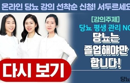 [당뇨스쿨] 당뇨 평생관리 NO! 당뇨는 졸업해야만 합니다!