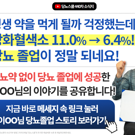 ? 4개월 만에 당화혈색소 11%→6%대로 떨어진 이OO님의 당뇨졸업 비법은?