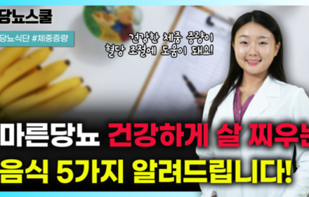 [당뇨스쿨] 마른당뇨인 & 1형당뇨인 건강하게 체중 증량 가능한 음식 5가지!