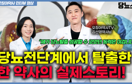 [당뇨스쿨] [오징어약사 인터뷰] 당뇨병 전단계에서 당뇨탈출한 약사 이야기! 