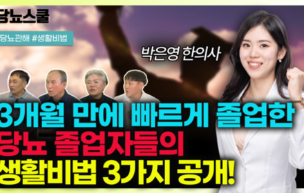 [당뇨스쿨] 3개월만에 빠르게 당뇨 졸업한 졸업자들이 알려주는 생활비법 3가지!