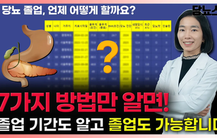 [당뇨스쿨] 당뇨 졸업기간, 예측이 가능합니다!