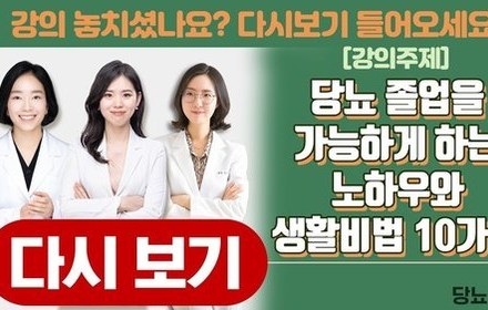 [당뇨스쿨] 당뇨 졸업을 가능하게 하는 노하우와 생활비법 10가지!