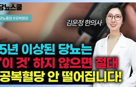 [당뇨스쿨] 5년 이상 된 당뇨인 공복혈당만 높다면 이렇게 해보세요!