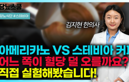 [당뇨스쿨] 당뇨인 믹스커피 끊기 어렵다면? '이 커피' 대신 드세요!