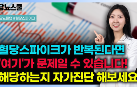 [당뇨스쿨] 음식, 운동관리 열심히 하는데도 혈당스파이크 발생한다면? 원인은 '이것'입니다! 