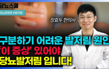 [당뇨스쿨] 당뇨인 발이 저린 이유, 당뇨 때문이 아닐수도 있습니다!