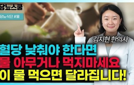 [당뇨스쿨] 당뇨인 혈당 낮추는데 추천하는 물 4가지!