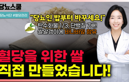 [당뇨스쿨] 당뇨인 혈당부담 낮춰주는 혁신적인 쌀!