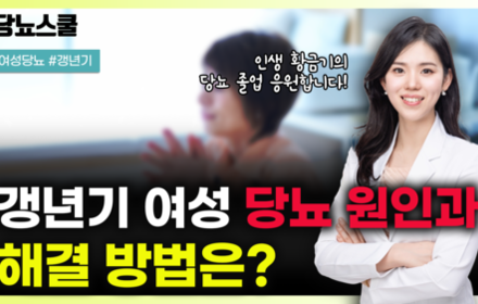 [당뇨스쿨] 갱년기 여성의 당뇨 원인과 해결방법 알려드립니다!